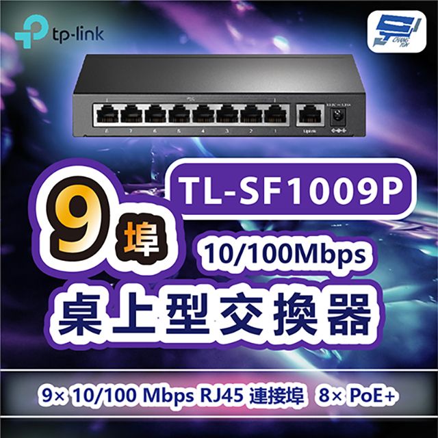 Changyun 昌運監視器  TP-LINK TL-SF1009P 9埠10/100Mbps桌上型交換器+8埠PoE+