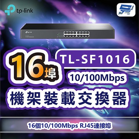 Changyun 昌運監視器 TP-LINK TL-SF1016 16埠10/100Mbps機架裝載交換器