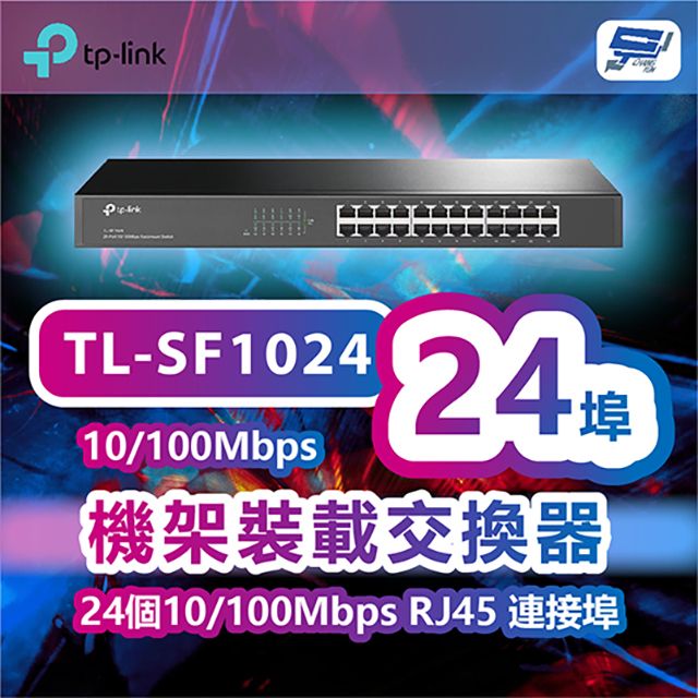 Changyun 昌運監視器  TP-LINK TL-SF1024 24埠10/100Mbps機架裝載交換器