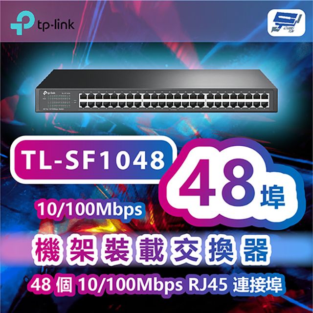 Changyun 昌運監視器  TP-LINK TL-SF1048 48埠10/100Mbps機架裝載交換器