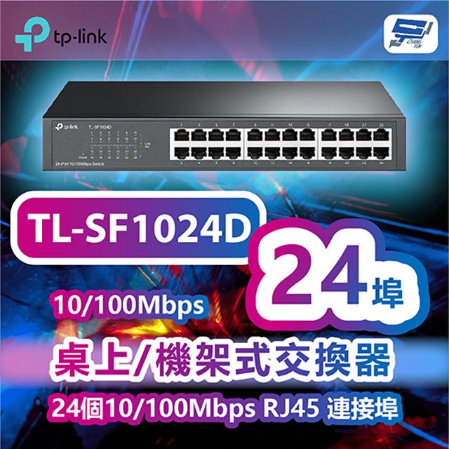 Changyun 昌運監視器  TP-LINK TL-SF1024D 24埠10/100Mbps桌上/機架式交換器