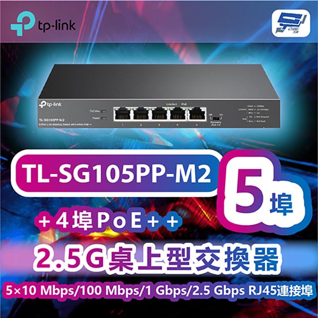 Changyun 昌運監視器  TP-LINK TL-SG105PP-M2 5埠2.5G桌上型交換器+4埠PoE++