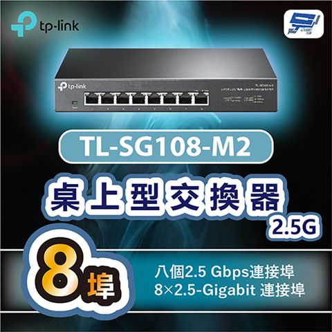 Changyun 昌運監視器 TP-LINK TL-SG108-M2 8埠2.5G桌上型交換器