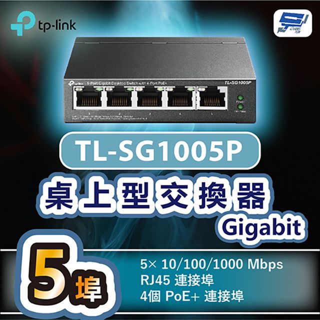 Changyun 昌運監視器  TP-LINK TL-SG1005P 5埠Gigabit桌上型交換器+4埠PoE+