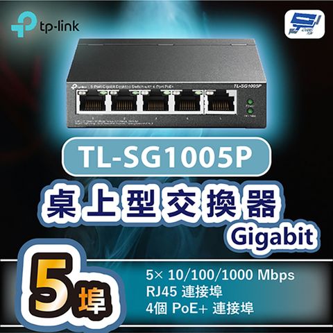 Changyun 昌運監視器 TP-LINK TL-SG1005P 5埠Gigabit桌上型交換器+4埠PoE+