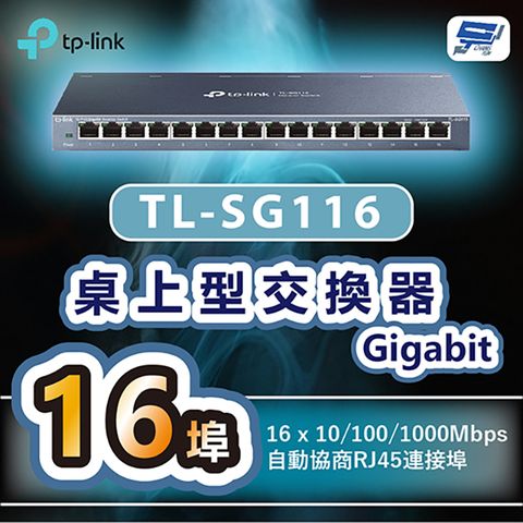 Changyun 昌運監視器 TP-LINK TL-SG116 16埠Gigabit桌上型交換器