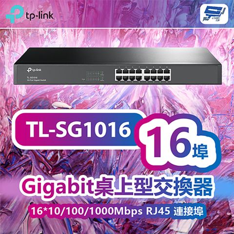 Changyun 昌運監視器 TP-LINK TL-SG1016 16埠Gigabit交換器