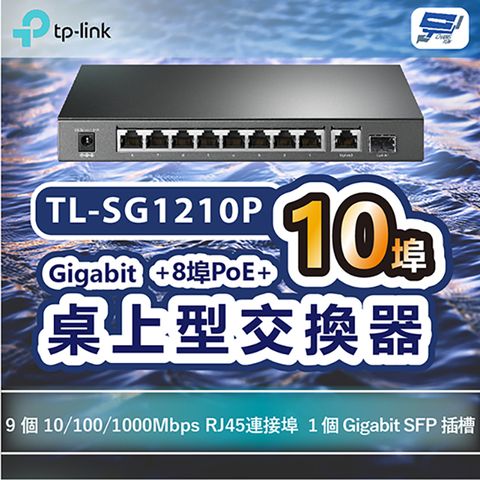 Changyun 昌運監視器 TP-LINK TL-SG1210P 10埠Gigabit桌上型交換器+8埠PoE+