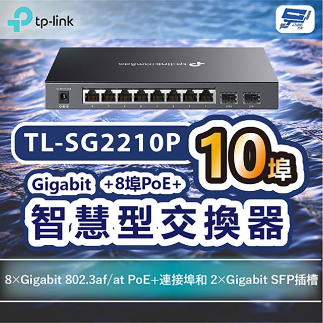 Changyun 昌運監視器  TP-LINK TL-SG2210P Omada 10埠Gigabit智慧型交換器+8埠PoE+