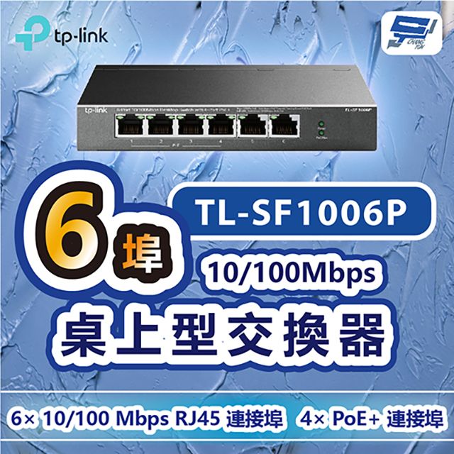 Changyun 昌運監視器  TP-LINK TL-SF1006P 6埠10/100Mbps桌上型交換器+4埠PoE+