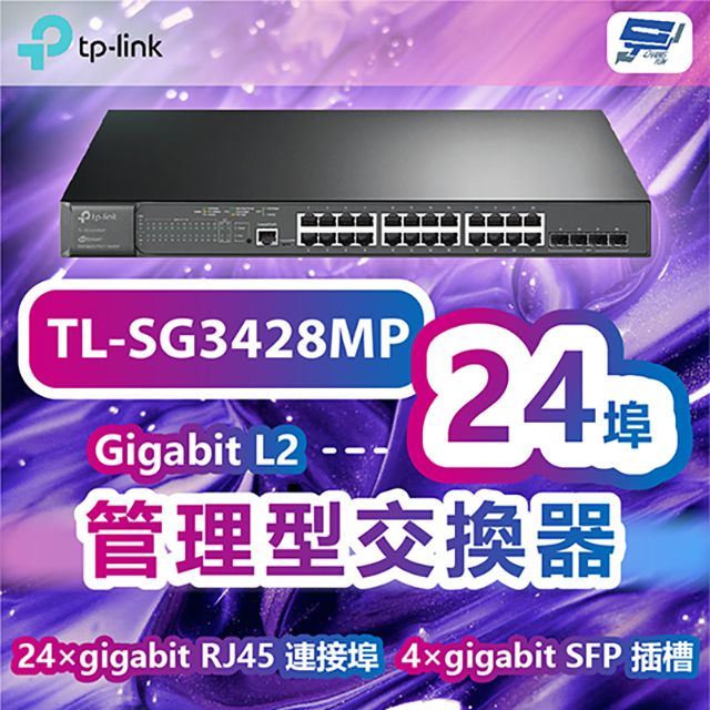 Changyun 昌運監視器  TP-LINK TL-SG3428MP JetStream 28埠Gigabit L2管理型交換器+24埠PoE+