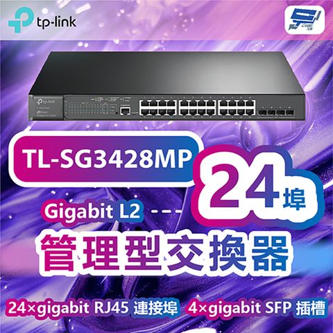 Changyun 昌運監視器 TP-LINK TL-SG3428MP JetStream 28埠Gigabit L2管理型交換器+24埠PoE+