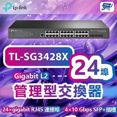 Changyun 昌運監視器 TP-LINK TL-SG3428X JetStream 24埠Gigabit L2+管理型交換器+4個 10GE SFP+插槽