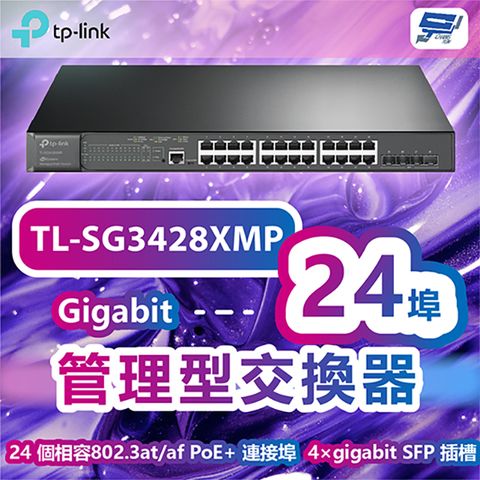 TP-Link 昌運監視器TP-LINK TL-SG3428XMP JetStream24埠Gigabit+管理型交換器