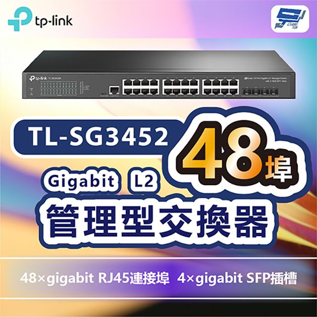 Changyun 昌運監視器  TP-LINK TL-SG3452 JetStream 48埠Gigabit L2管理型交換器+4個SFP插槽