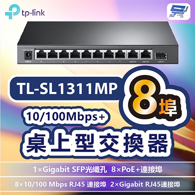  昌運監視器 TP-LINK TL-SL1311MP 8埠10/100Mbps+3埠Gigabit桌上型交換器+8埠 PoE+