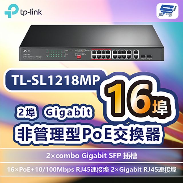 Changyun 昌運監視器  TP-LINK TL-SL1218MP 16埠10/100Mbps+2埠Gigabit非管理型PoE交換器