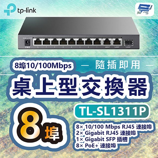  昌運監視器 TP-LINK TL-SL1311P 8埠10/100Mbps+3埠Gigabit桌上型交換器 +8埠PoE+