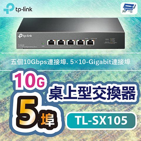 昌運監視器 TP-LINK TL-SX105 5埠10G桌上型交換器