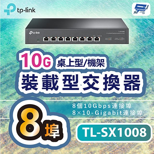  昌運監視器 TP-LINK TL-SX1008 8埠10G桌上型/機架裝載型交換器