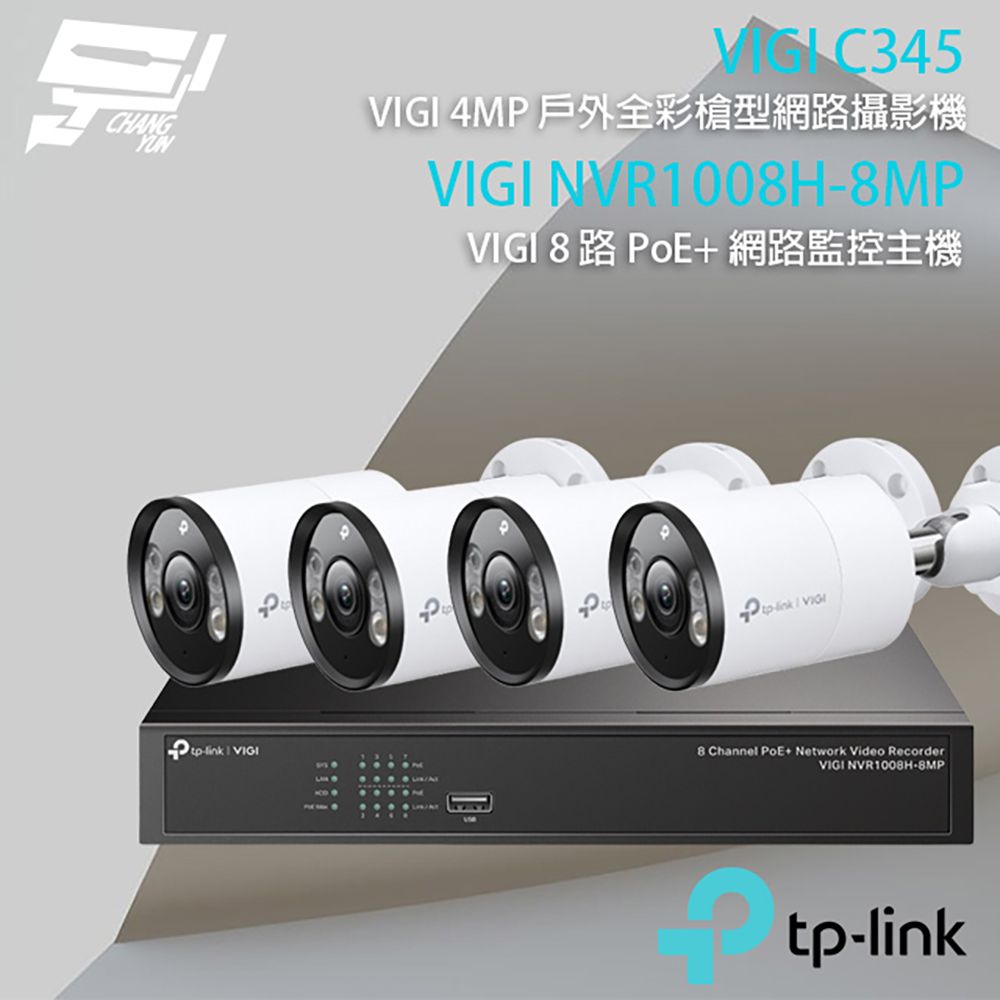 Changyun 昌運監視器  TP-LINK組合 VIGI NVR1008H-8MP 8路 PoE+ NVR 網路監控主機+VIGI C345 400萬 全彩槍型網路攝影機*4