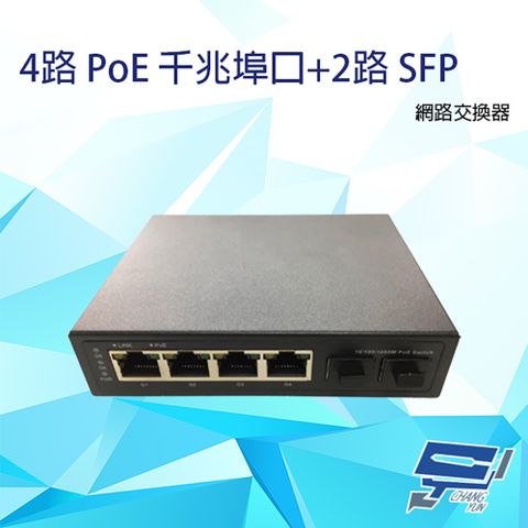 Changyun 昌運監視器 4路 PoE千兆埠口+2路 SFP 10/100/1000 網路光電轉換器 網路交換器 LED指示燈 台灣製