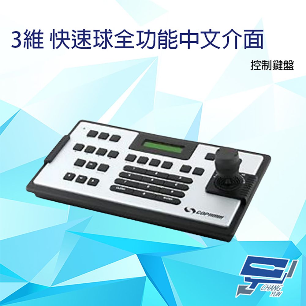 Changyun 昌運監視器  3維 多功能快速球操作鍵盤 全功能控制鍵盤 中文介面 支援 RS485 可分離式端子台 多段速度可微調