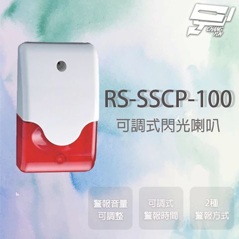 Changyun 昌運監視器 SCS RS-SSCP-100 全電壓可調式時間閃光喇叭 兩種警報方式 警報時間可調整 音量可調整