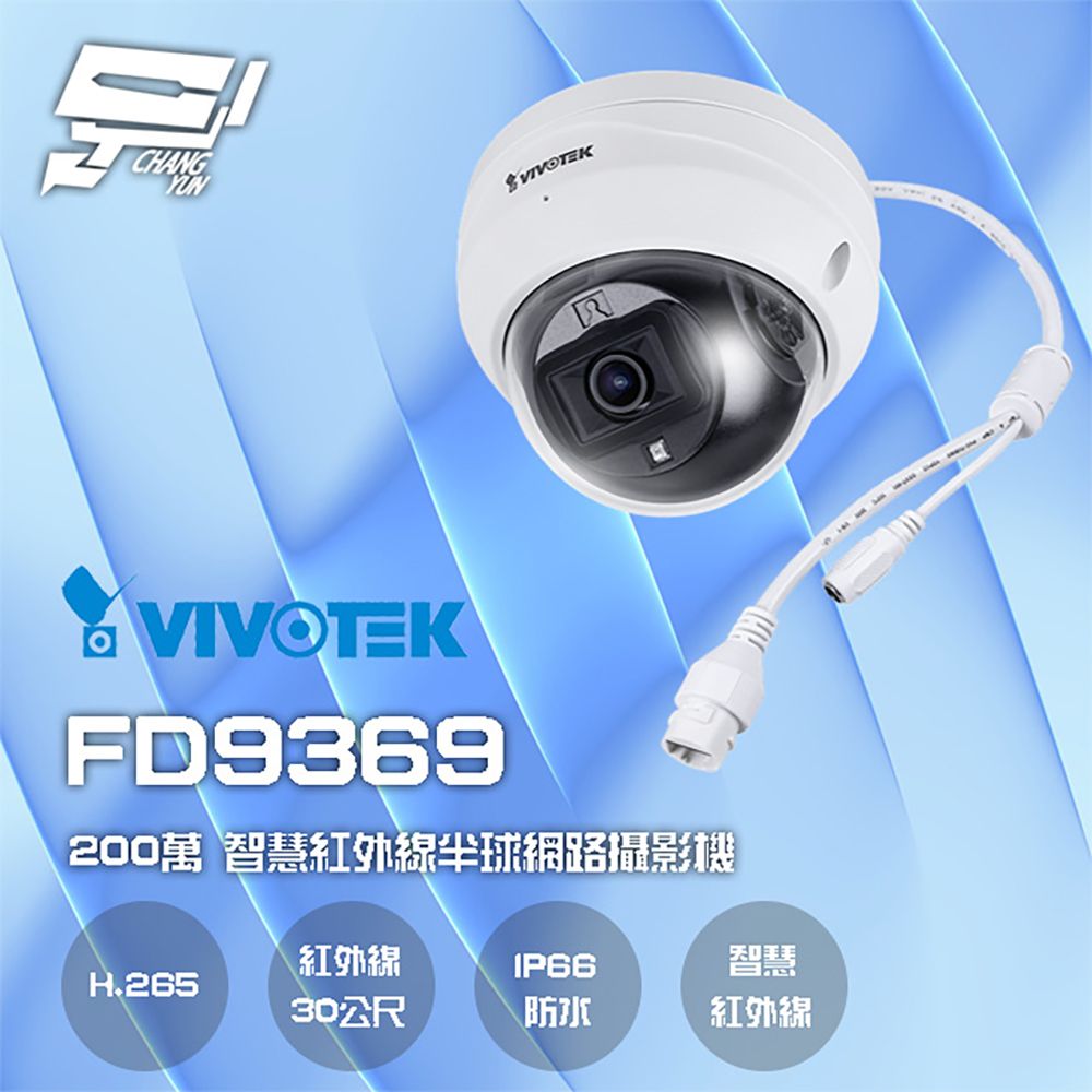 Changyun 昌運監視器  VIVOTEK 晶睿 FD9369 200萬 固定式 智慧型紅外線半球網路攝影機