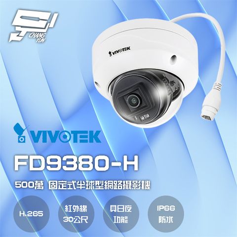 Changyun 昌運監視器 VIVOTEK 晶睿 FD9380-H 500萬 H.265 智慧紅外線30M 固定式半球型網路攝影機