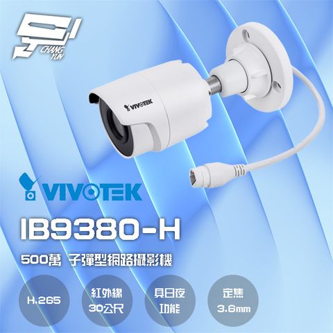 Changyun 昌運監視器 VIVOTEK 晶睿 IB9380-H 500萬 H.265 智慧紅外線30M 子彈型網路攝影機