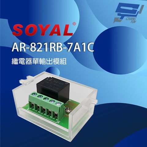 Changyun 昌運監視器 SOYAL AR-821RB(AR-821RB-7A1C) 單輸出 繼電器輸出模組 支援低觸發