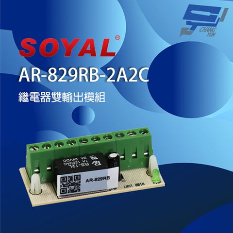 Changyun 昌運監視器 SOYAL AR-829RB(AR-829RB-2A2C) 雙輸出 繼電器輸出模組 內建二端口繼電器