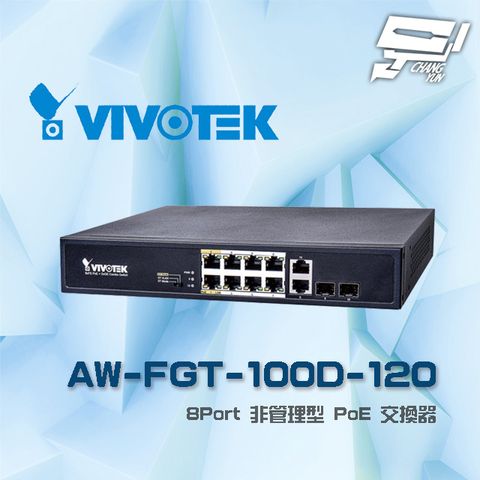 Changyun 昌運監視器 VIVOTEK 晶睿 AW-FGT-100D-120 8Port 非管理型 8路PoE 交換器