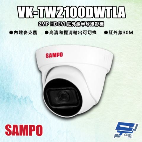 Changyun 昌運監視器 SAMPO聲寶 VK-TW2100DWTLA 200萬 HDCVI 紅外線半球攝影機 紅外線30M