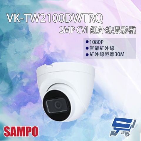 Changyun 昌運監視器 SAMPO聲寶 VK-TW2100DWTRQ 200萬 CVI 紅外線攝影機 紅外線30M