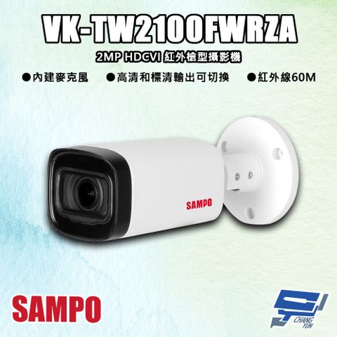 Changyun 昌運監視器 SAMPO聲寶 VK-TW2100FWRZA 200萬 HDCVI 紅外槍型攝影機 內建麥克風 紅外線60M