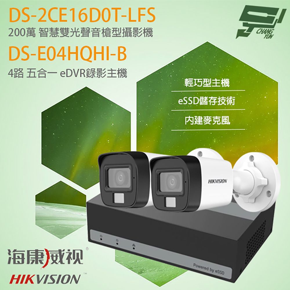 Changyun 昌運監視器  海康 eDVR組合 DS-E04HQHI-B 主機+DS-2CE16D0T-LFS 200萬槍型攝影機*2