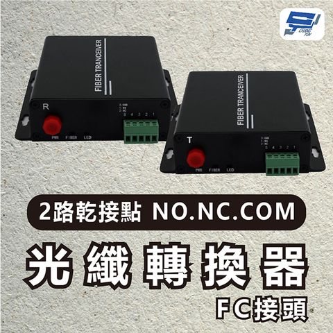 Changyun 昌運監視器 2路乾接點 NO.NC.COM光纖轉換器FC接頭 20KM DC5V