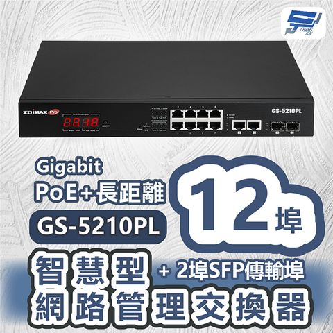 Changyun 昌運監視器 EDIMAX 訊舟 GS-5210PL視訊監控PoE+長距離12埠Gigabit智慧型網路管理交換器+2埠SFP傳輸埠