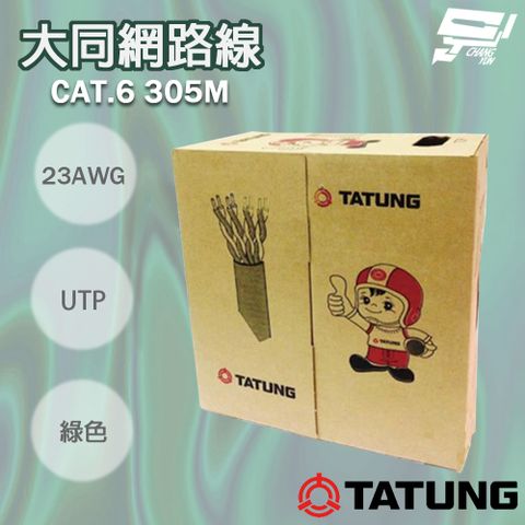 Changyun 昌運監視器 TATUNG 大同網路線 CAT.6 UTP 4P 23AWG 綠皮(綠色)網路線 305M 305米