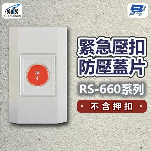 Changyun 昌運監視器 SCS 緊急壓扣防壓蓋片RS-660系列 不含押扣