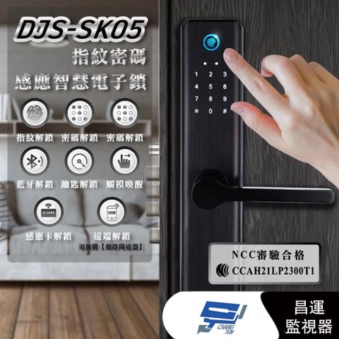 Changyun 昌運監視器 DJS-SK05 指紋密碼感應智慧電子鎖 飯店鎖 電子門鎖 密碼鎖 指紋 密碼 鑰匙 藍牙 感應開鎖