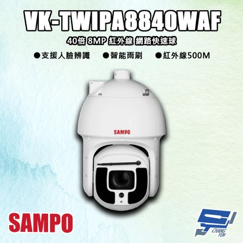 Changyun 昌運監視器 SAMPO聲寶 VK-TWIPA8840WAF 800萬 40倍 紅外線 網路快速球攝影機 紅外線500M