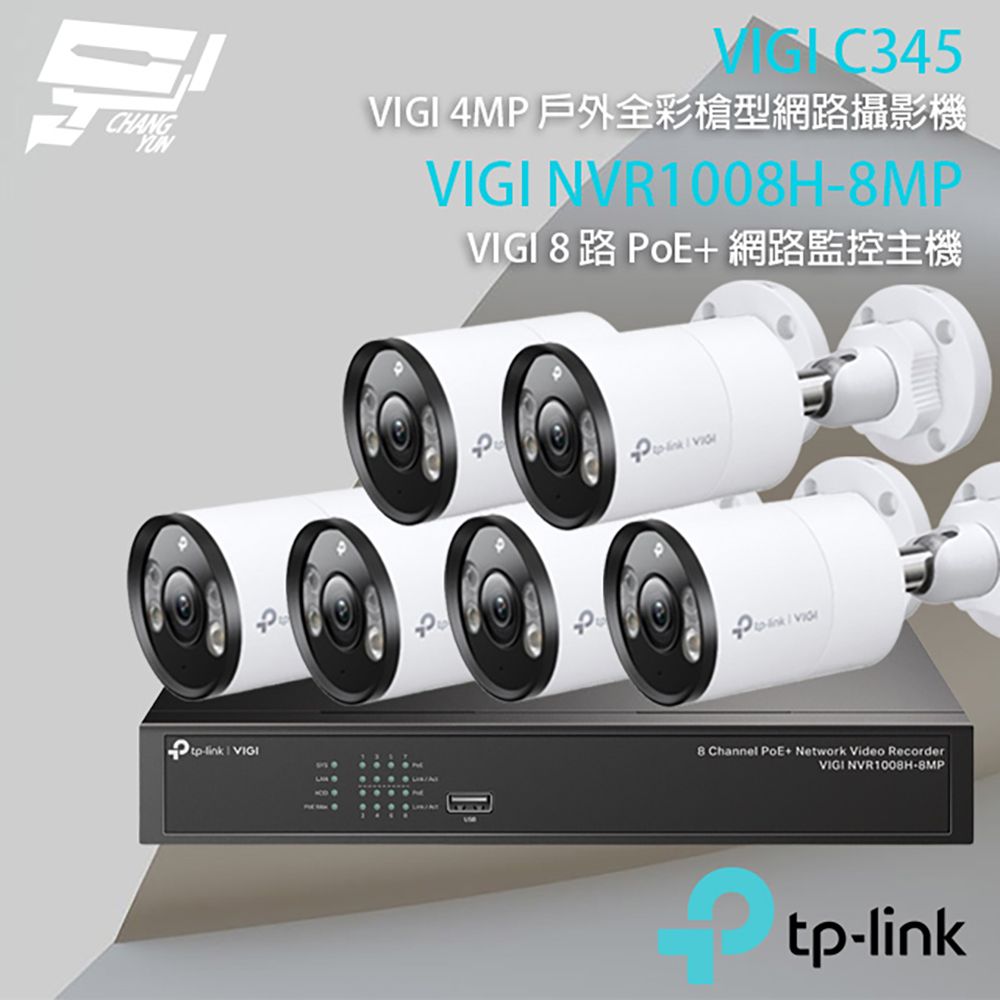 Changyun 昌運監視器  TP-LINK組合 VIGI NVR1008H-8MP 8路 PoE+ NVR 網路監控主機+VIGI C345 400萬 全彩槍型網路攝影機*6