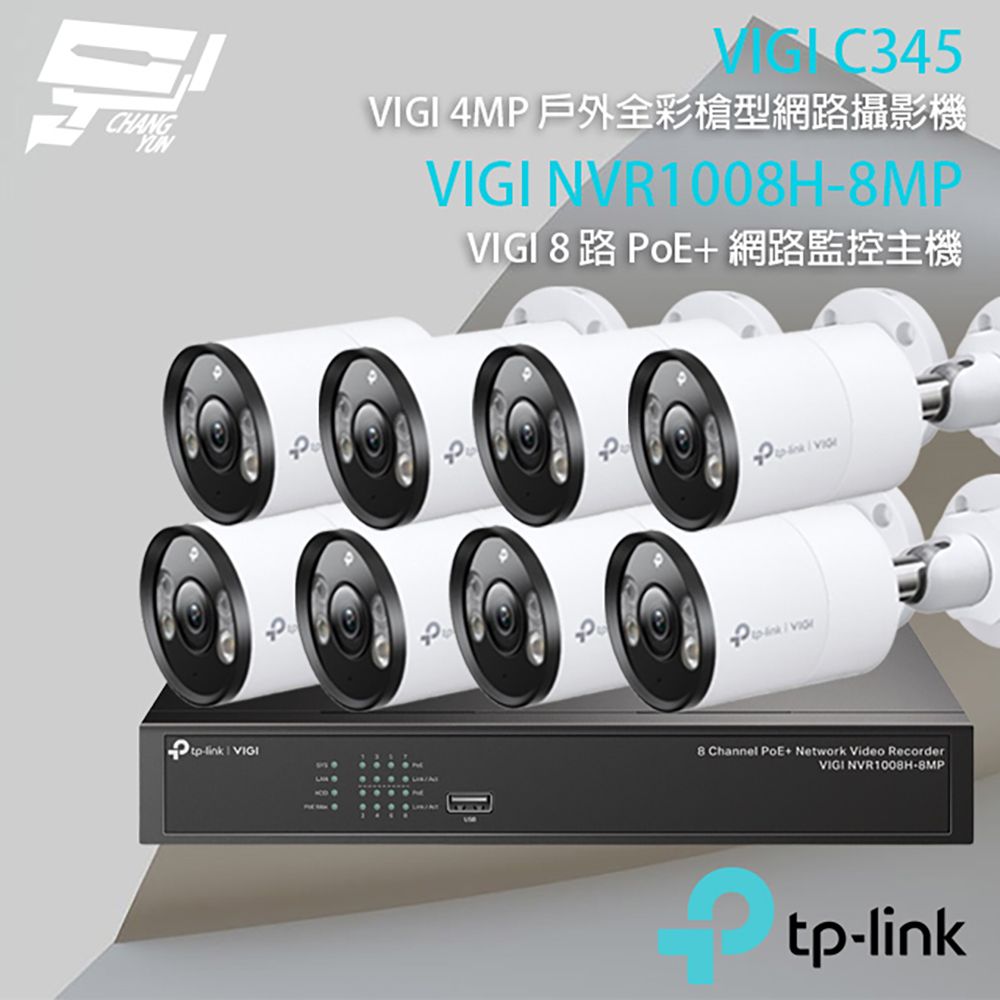 Changyun 昌運監視器  TP-LINK組合 VIGI NVR1008H-8MP 8路 PoE+ NVR 網路監控主機+VIGI C345 400萬 全彩槍型網路攝影機*8