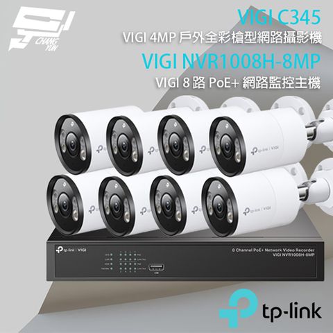 昌運監視器 TP-LINK組合 VIGI NVR1008H-8MP 8路 PoE+ NVR 網路監控主機+VIGI C345 400萬 全彩槍型網路攝影機*8