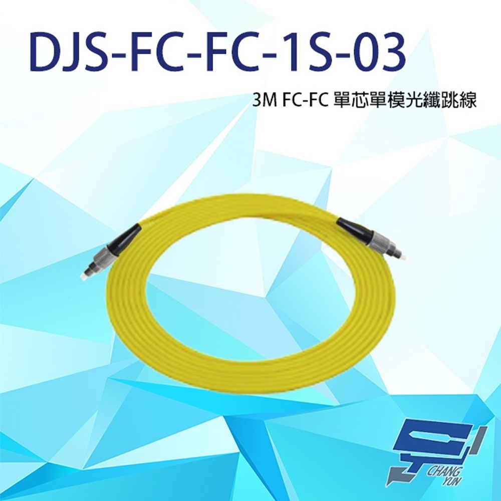 Changyun 昌運監視器  DJS-FC-FC-1S-03 FC-FC 3M 單芯單模光纖跳線