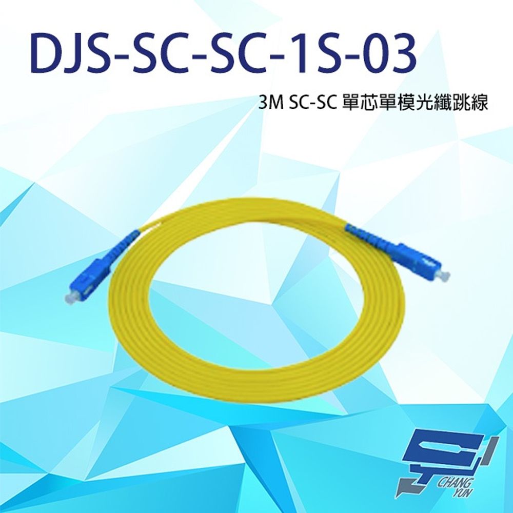 Changyun 昌運監視器  DJS-SC-SC-1S-03 SC-SC 3M 單芯單模光纖跳線