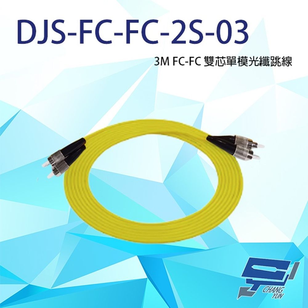 Changyun 昌運監視器  DJS-FC-FC-2S-03 FC-FC 3M 雙芯單模光纖跳線